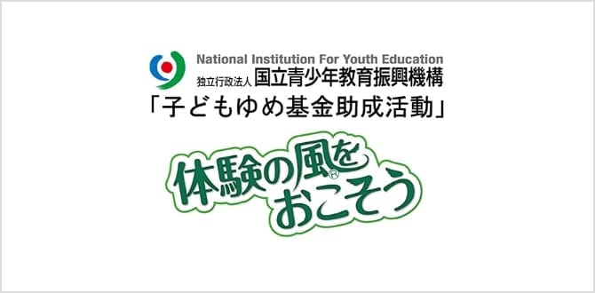 独立行政法人 国立青少年教育振興機構