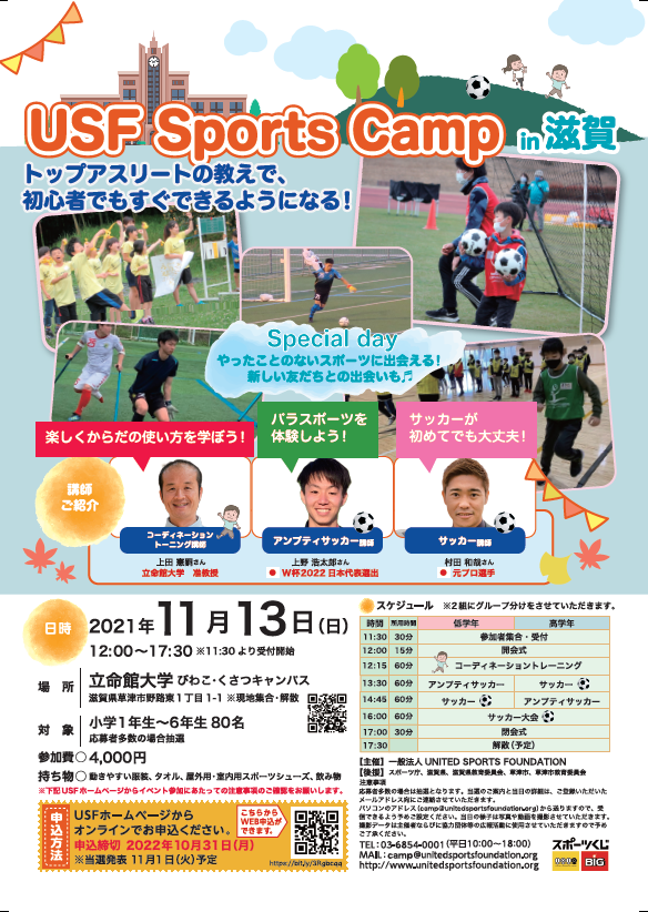 USF Sports Camp in 滋賀  参加者募集!!