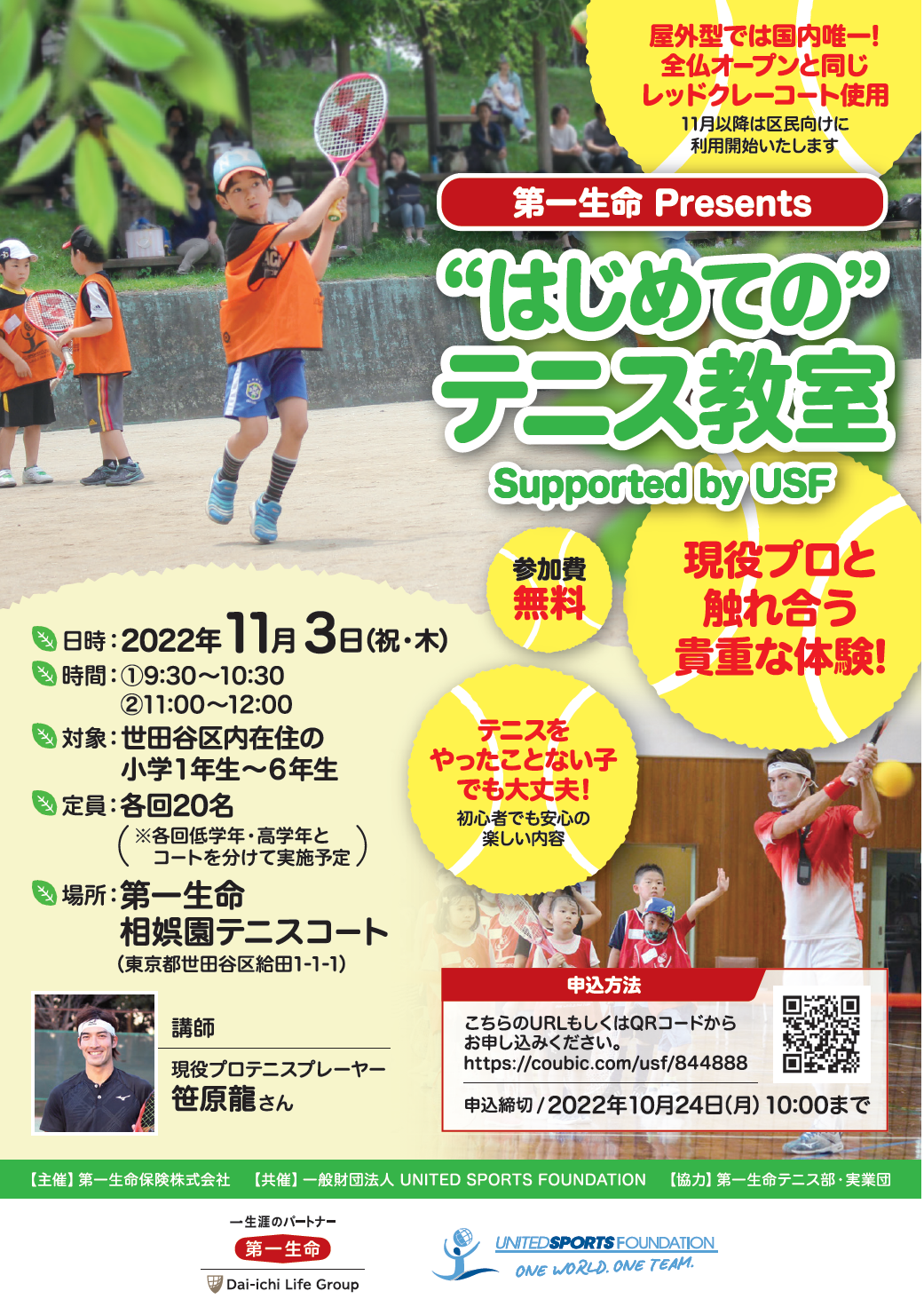 第一生命Presents "はじめての”テニス教室 Supported by USF