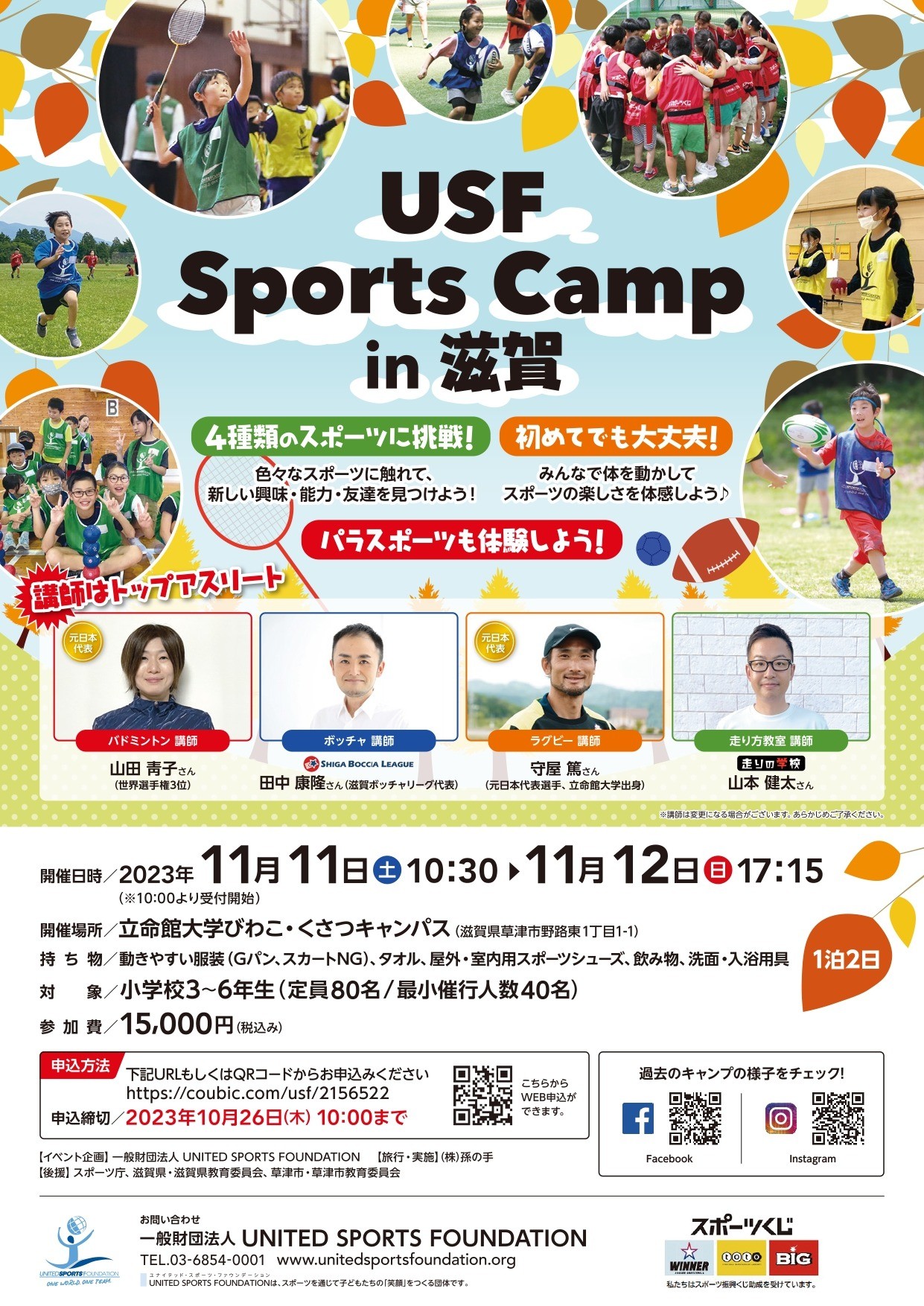 【募集中】USF Sports camp in 滋賀　\参加者募集/