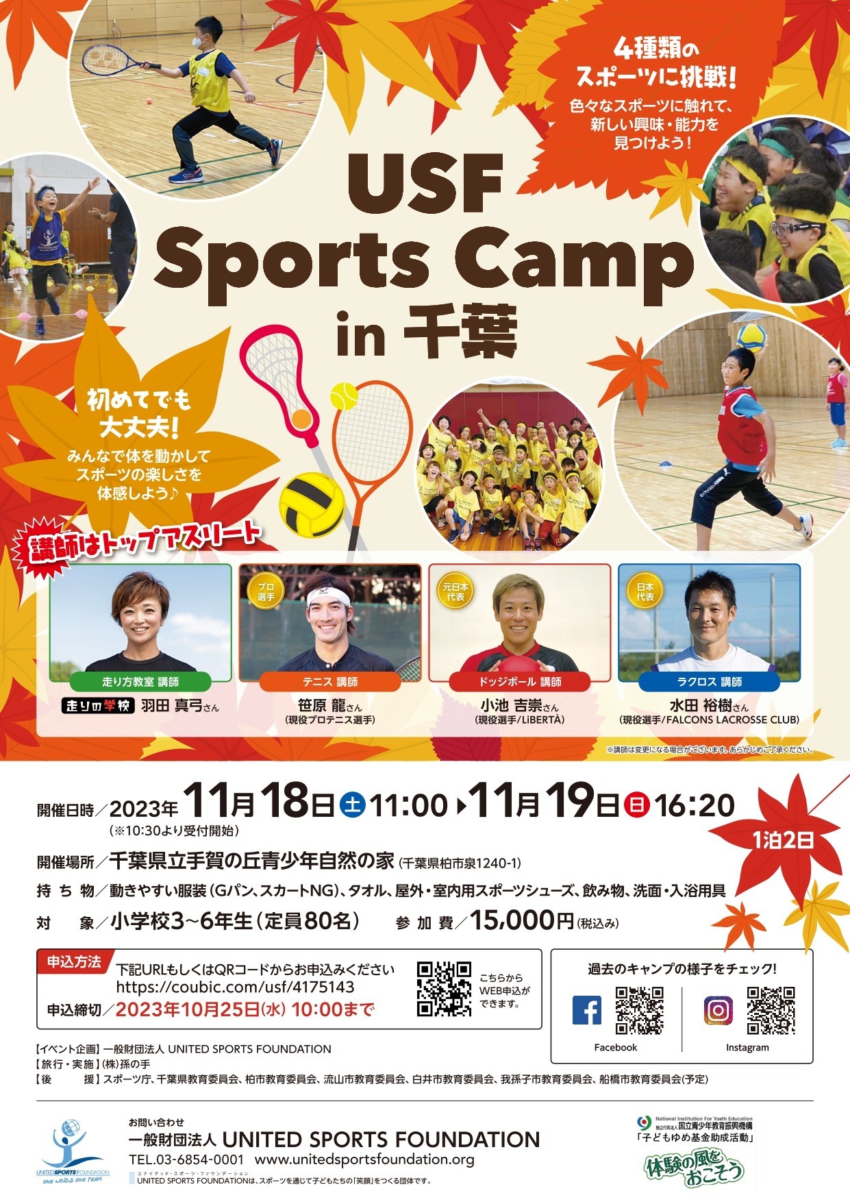 【募集終了】USF Sports Camp in 千葉