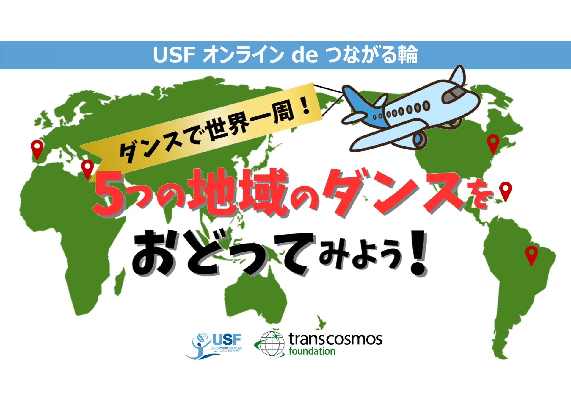 Online de 繋がる輪 『ダンスで世界一周！5つの地域のダンスをおどってみよう』活動報告