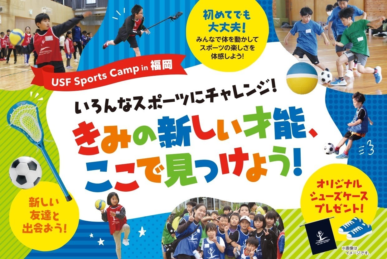 【募集終了】USF Sports Camp in 福岡