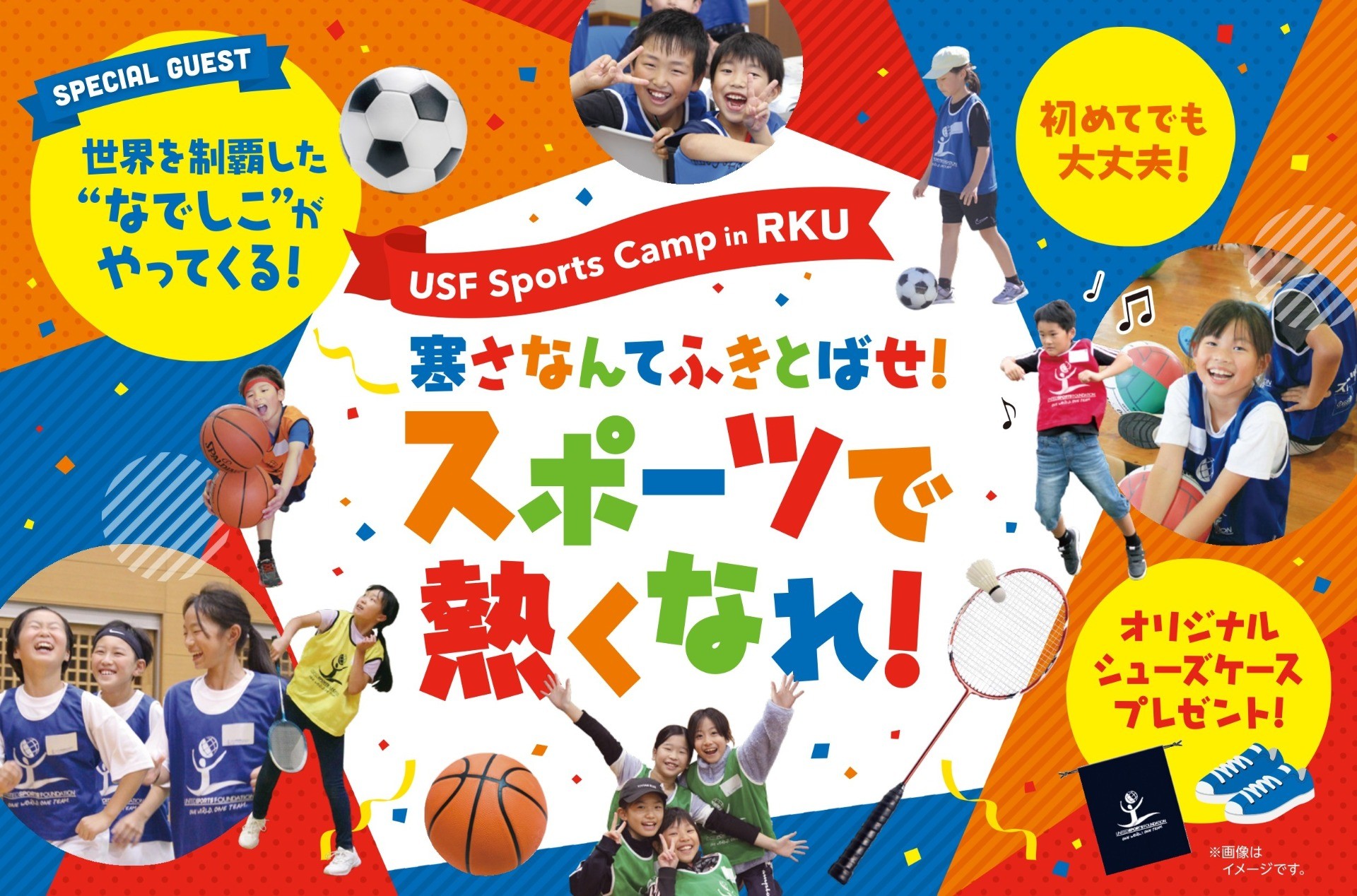 【募集終了】USF Sports Camp in RKU