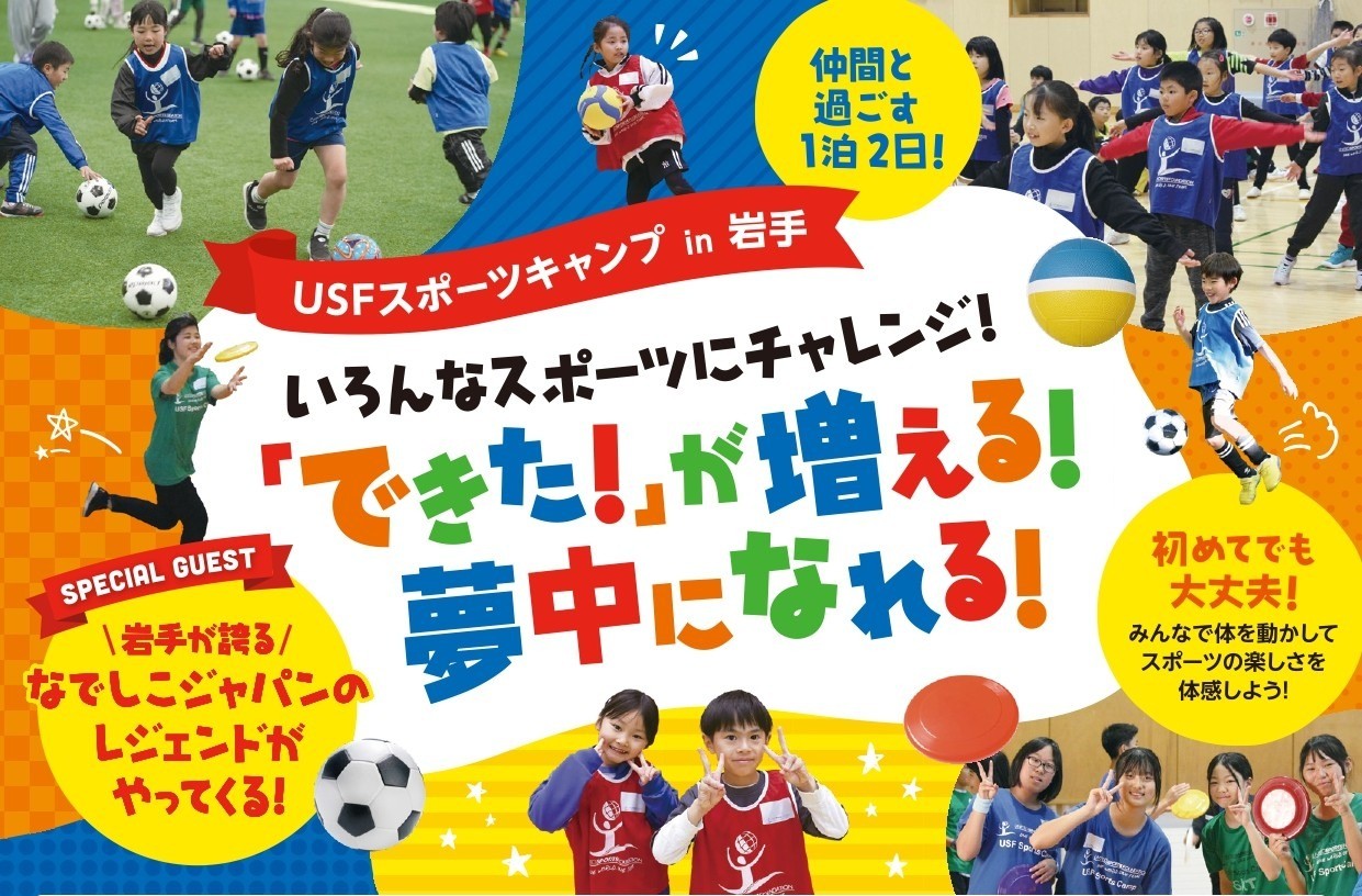 USFスポーツキャンプ in 岩手