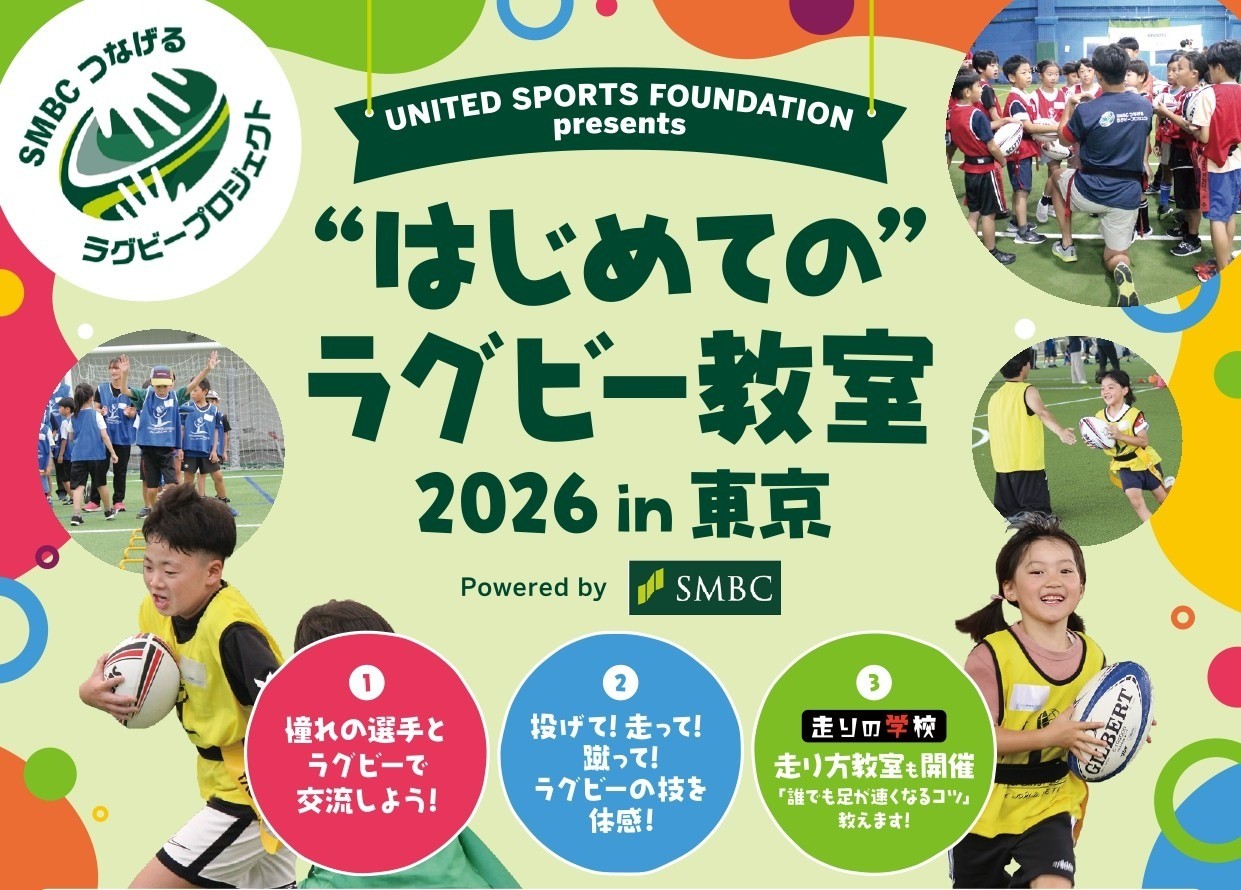 USF Presents ”はじめての”ラグビー教室 2026 in 東京 Powered by SMBC