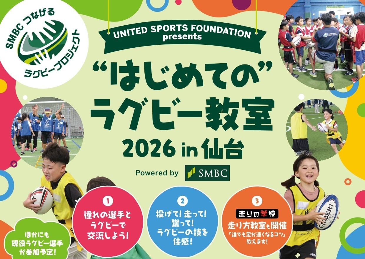 USF Presents ”はじめての”ラグビー教室 2026 in 仙台 Powered by SMBC