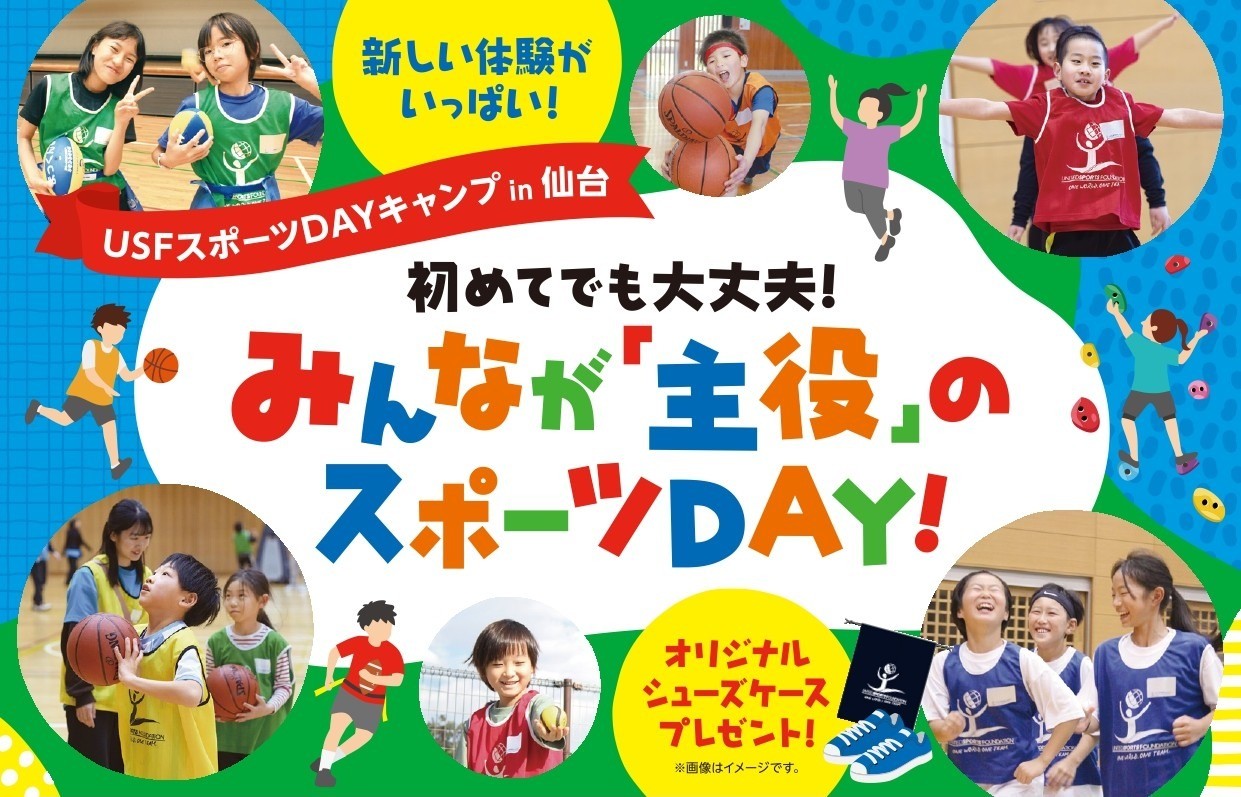 USFスポーツDAYキャンプ in 仙台