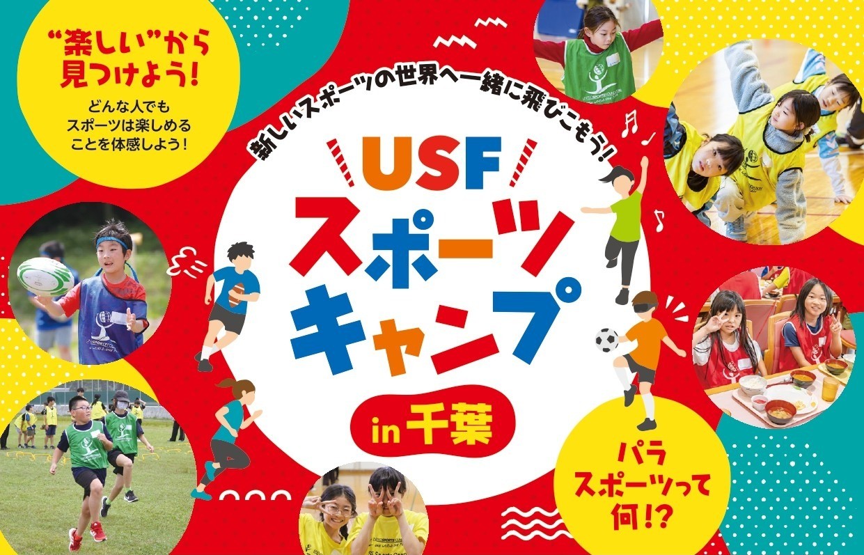 USFスポーツキャンプ in 千葉