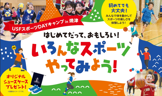 USFスポーツDAYキャンプ in 焼津